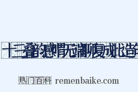 十三叠韵感喟无端聊复成此造句是什么意思的图片